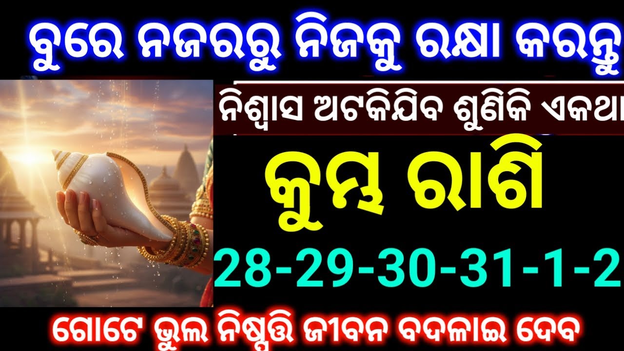 କୁମ୍ଭ ରାଶି 28-29-30-31-1-2 ତାରିଖ ବୁରେ ନଜରରୁ ନିଜକୁ ରକ୍ଷା କରନ୍ତୁ ନିଶ୍ୱାସ ଅଟକିଯିବ ଏ କଥା ଶୁଣିକି ଦେଖନ୍ତୁ