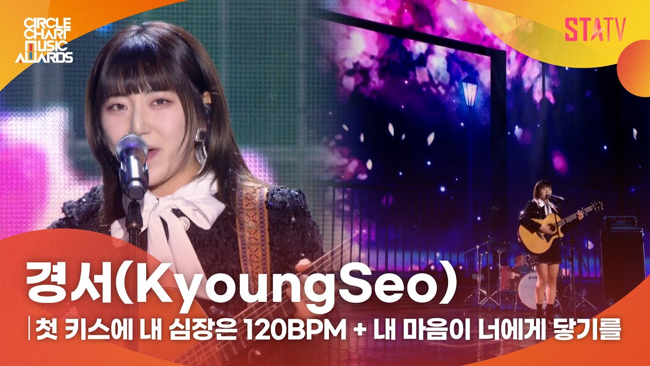 [CCMA] 경서(KyoungSeo) '첫 키스에 내 심장은 120BPM + 내 마음이 너에게 닿기를'