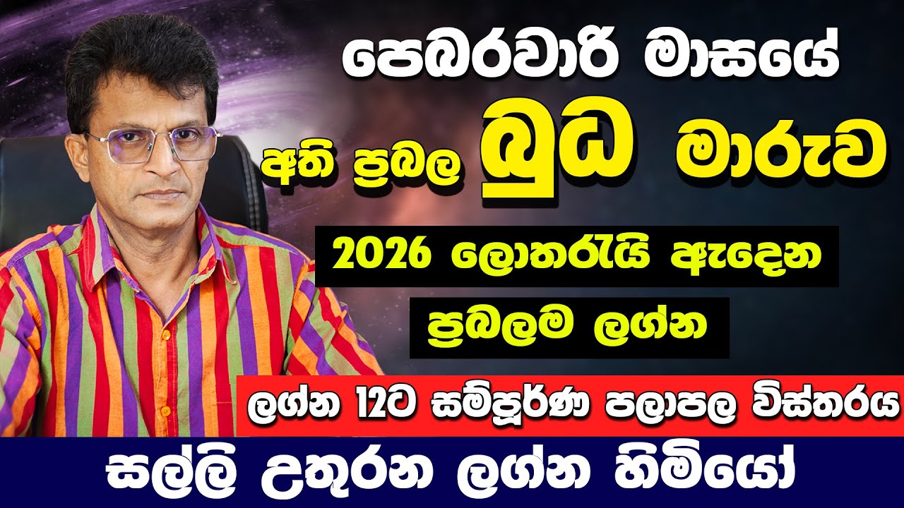 බුධගේ සුවිසල් පරිවර්තනය | මේ ලග්න හිමියන්ට බඹරෙ වැල්ලෙත් කැරකෙනවා | Budha Maruwa | lagna palapala