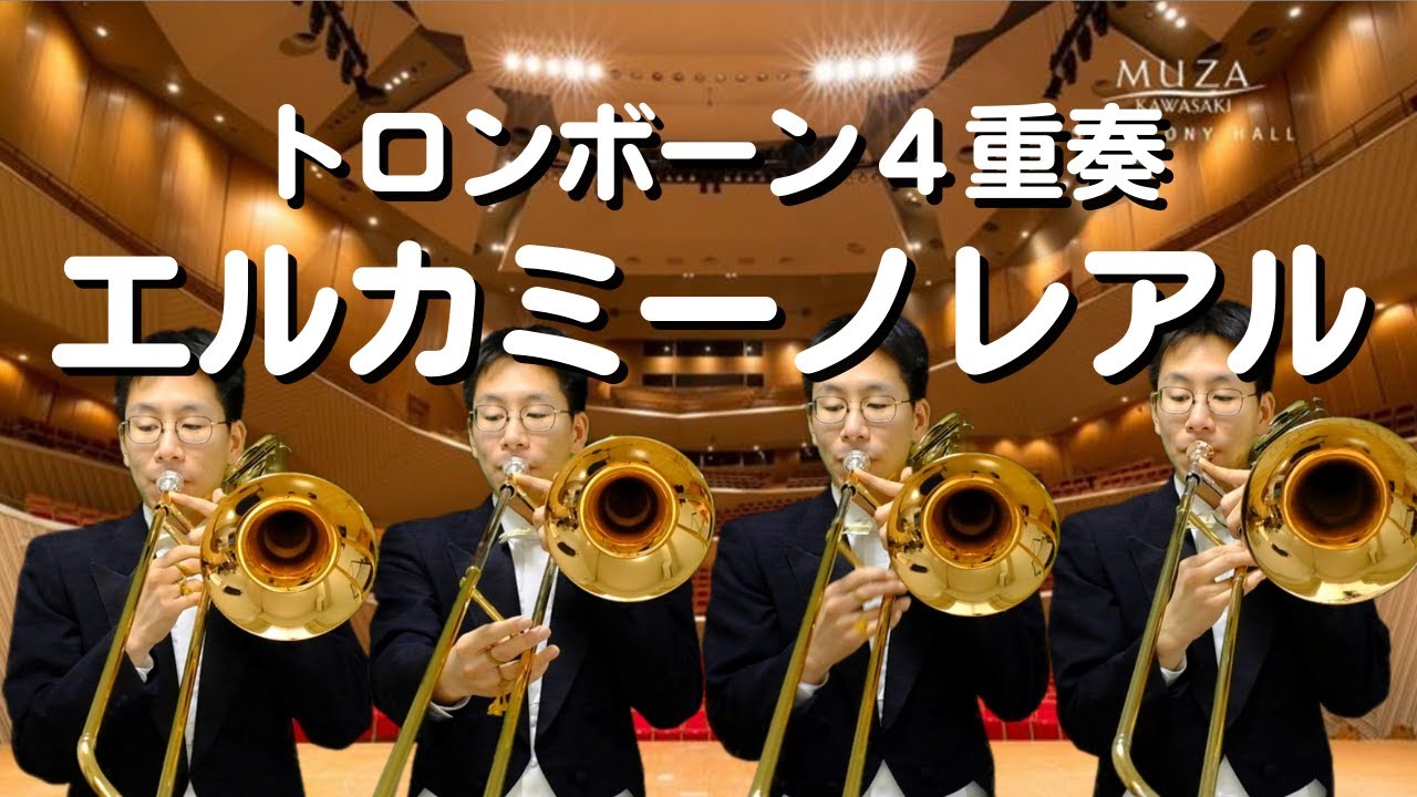 【エル・カミーノ・レアル】トロンボーン４重奏で演奏してみた！！ - El Camino Real - A Latin Fantasy for Trombone Quartet