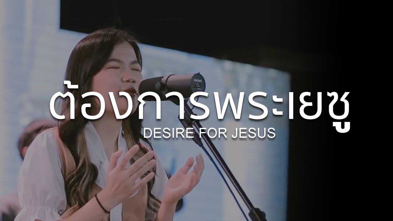ต้องการพระเยซู | เพลง ข้าต้องการพระเยซู + โปรดสําเเดงพระพักตร์ + น่าปรารถนา | BrightRomance Worship