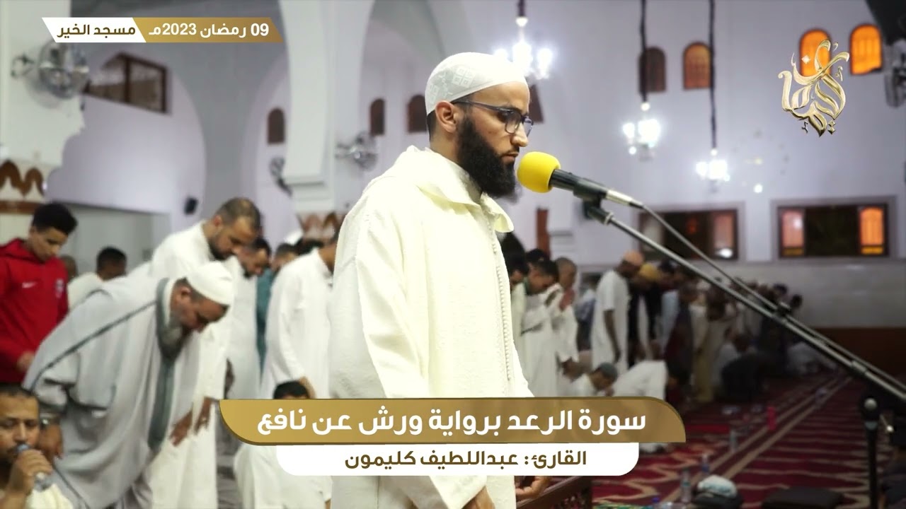 رمضان 9 || ما تيسر من سورة الرعد و سورة ابراهيم || القارئ عبداللطيف كليمون