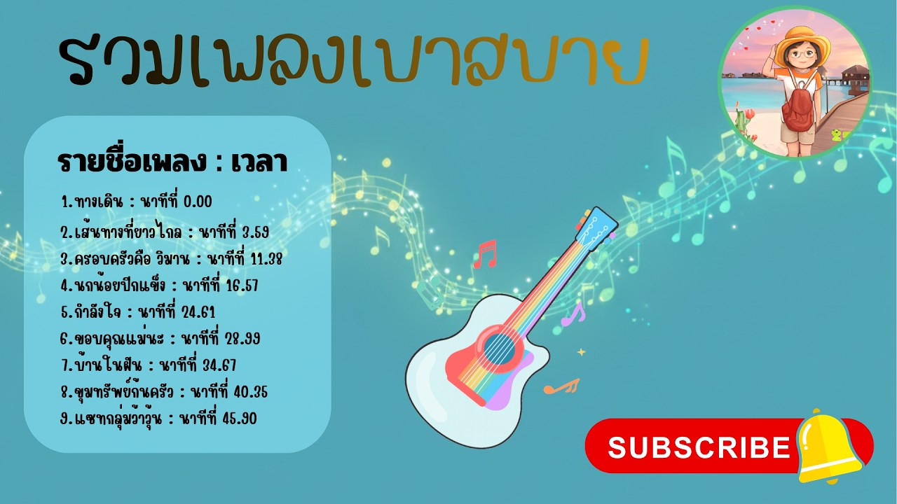 รวมเพลงแสนสบาย A Collection of Relaxing Songs