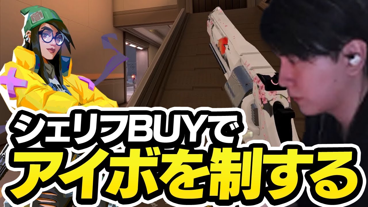 ファーストシェリフでアイボを制するLazキルジョイ【VALORANT】