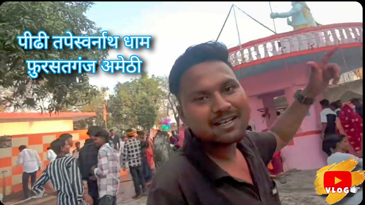 पीढी तपेस्वर्नाथ धाम मन्दिर फ़ुरसतगंज अमेठी #mela 