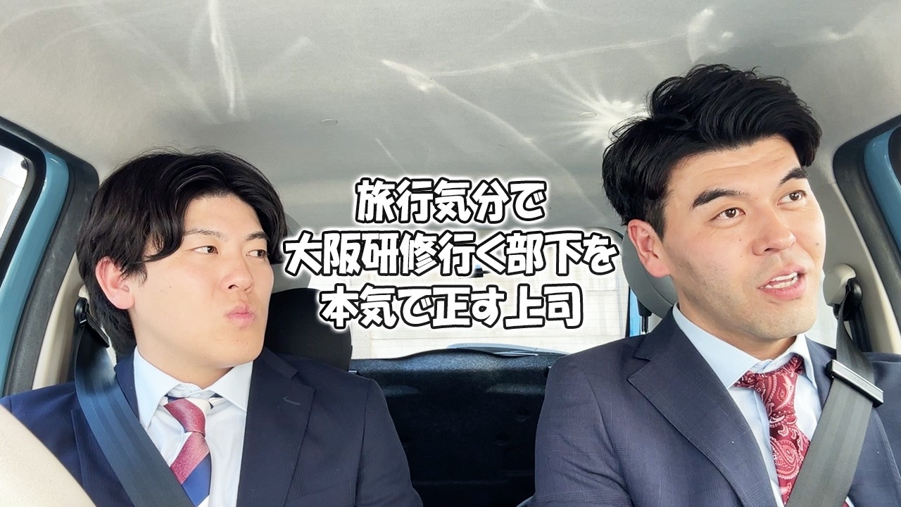 社会人あるある〜【車中編】旅行気分で大阪研修行く部下を本気で正す上司【上司と部下】