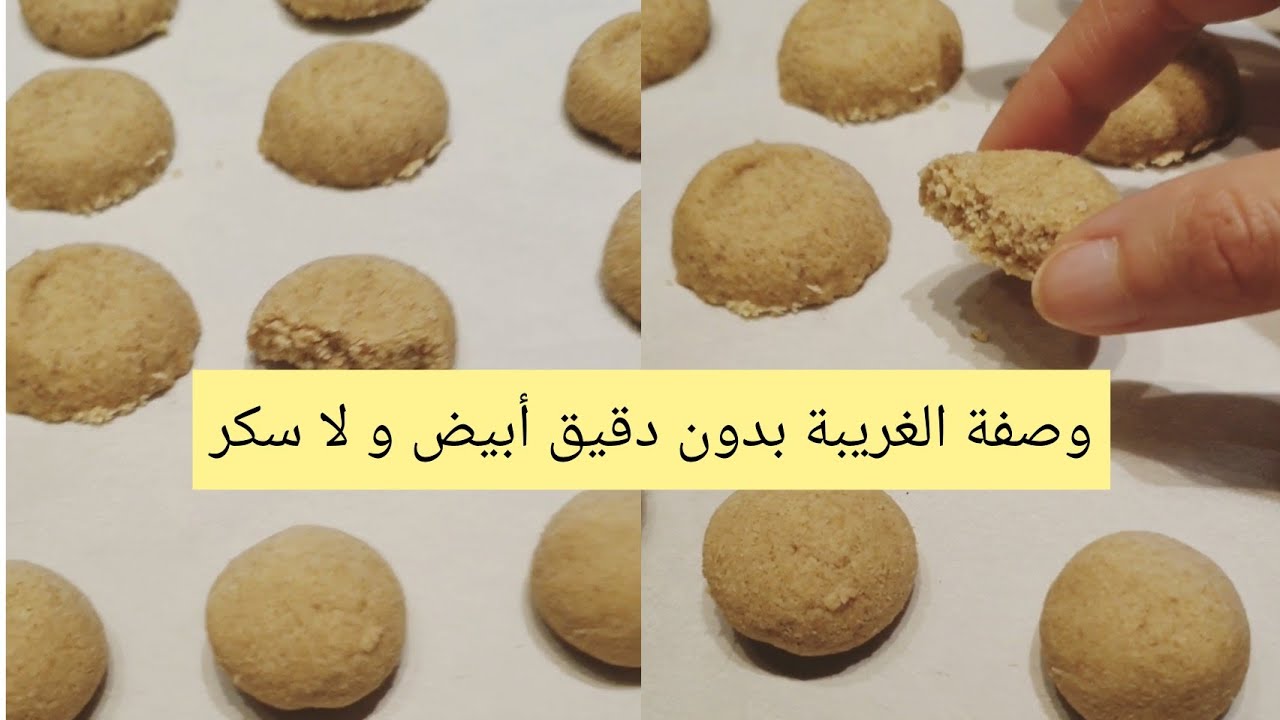 وصفة الغريبة بدون دقيق أبيض و لا سكر و مش بترفع سكر الدم