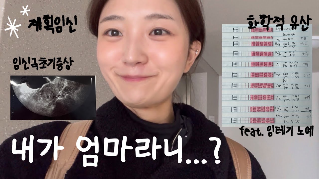 첫 미국여행, 그렇게 엄마가 되었다 𖤣𖥧𖥣｡𖤣 화학적유산부터 아기집 초음파까지