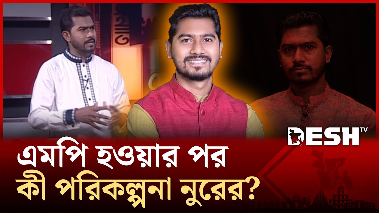 এমপি হওয়ার পর কী পরিকল্পনা নূরের? | Nurul Haque Nur | Desh TV
