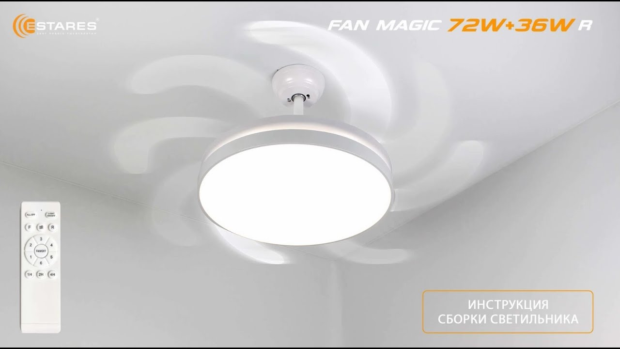 FAN MAGIC 72W+35W люстра с вентилятором показана сборка, подключение и режимы работы от Estares.