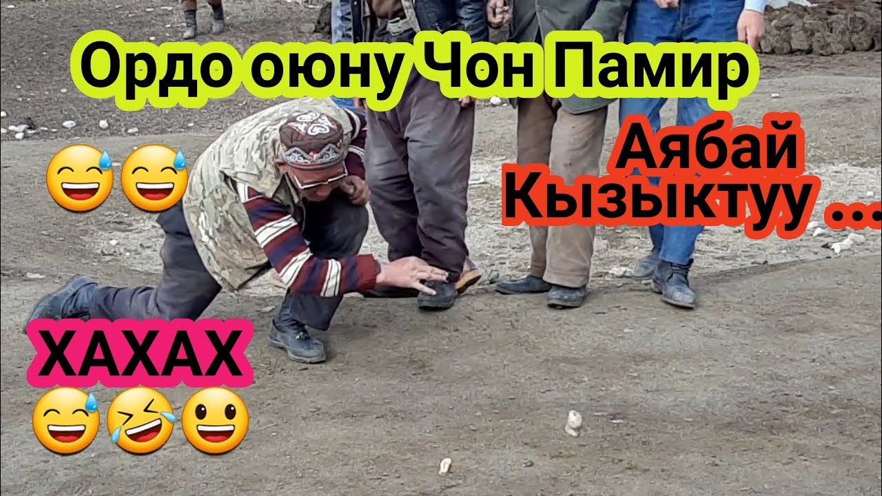 Памирсский Ордо оюну | 2-болугу