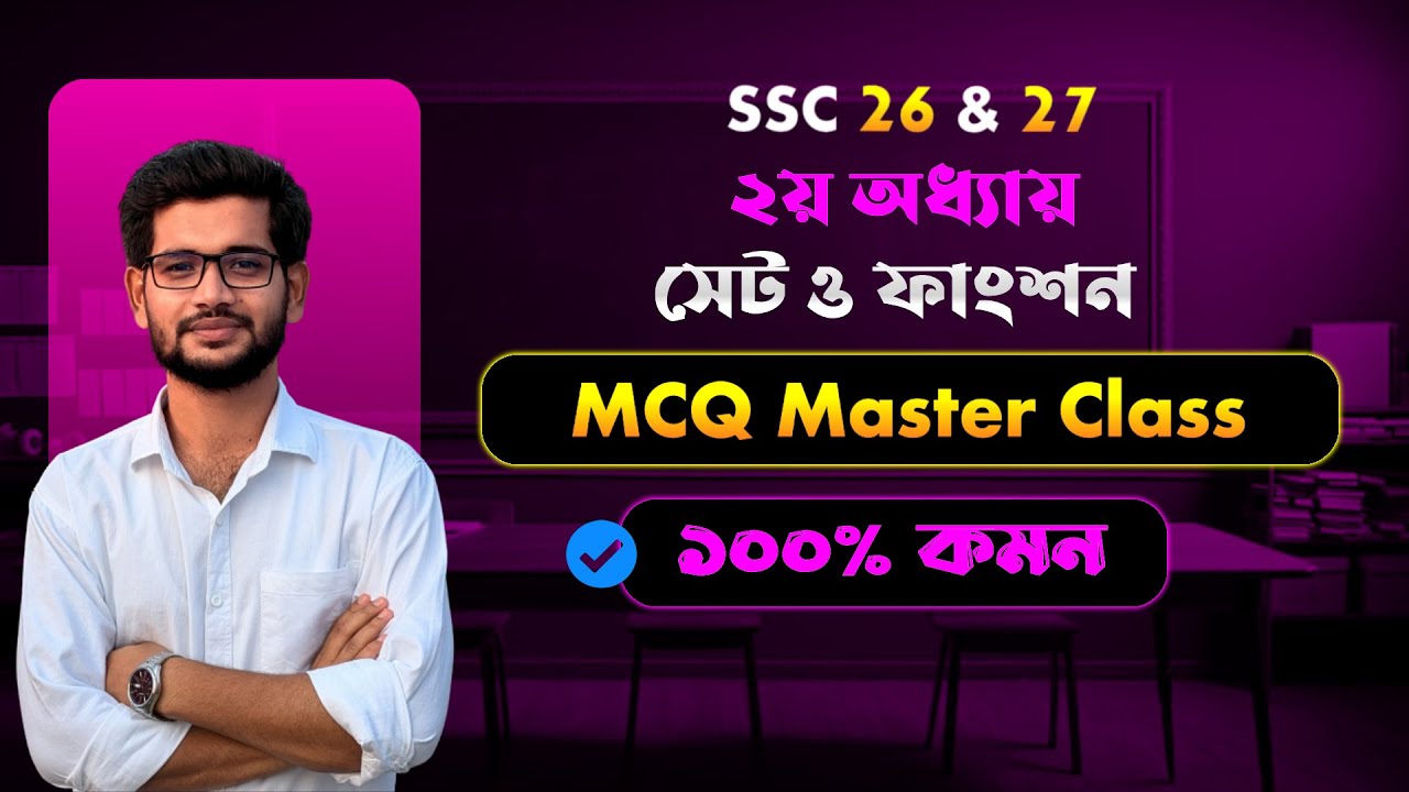 সেট ও ফাংশন MCQ এক ক্লাসেই শেষ! | অধ্যায় ২ এর সব ধরনের MCQ নিয়মসহ সমাধান | SSC 2026 & 2027