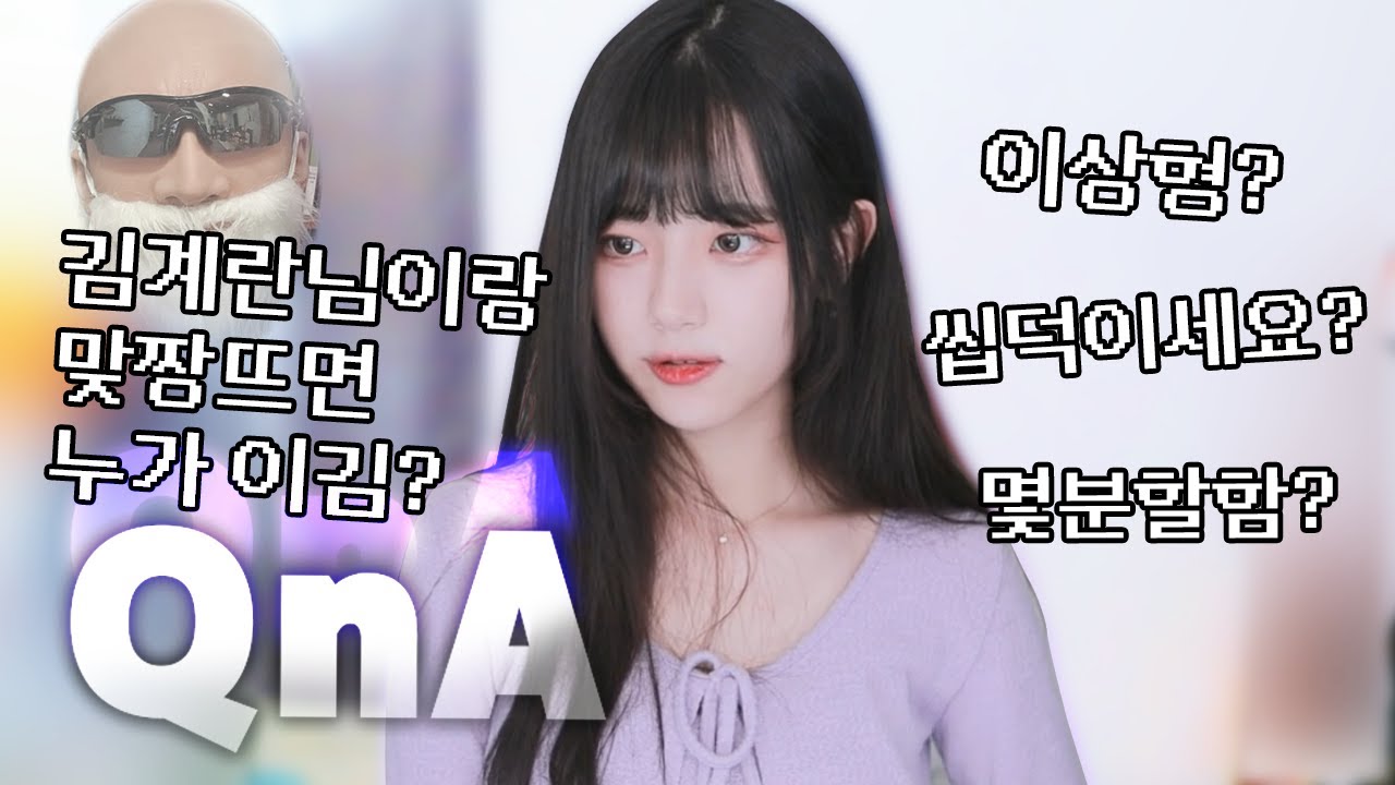 김계란과 맞짱..? 이상형...? 💖 1만 기념 QnA