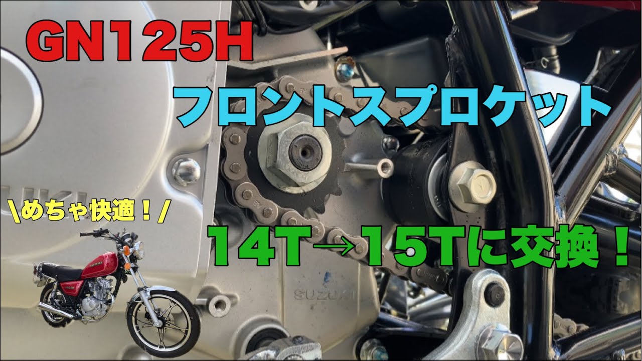 GN125Hのフロントスプロケット交換してみた(素人整備)
