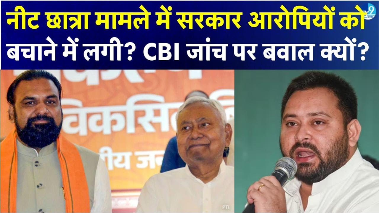 NEET Student Death पर CBI Inquiry की Demand, RJD ने BJP पर लगाया गंभीर आरोप | Bihar Politics