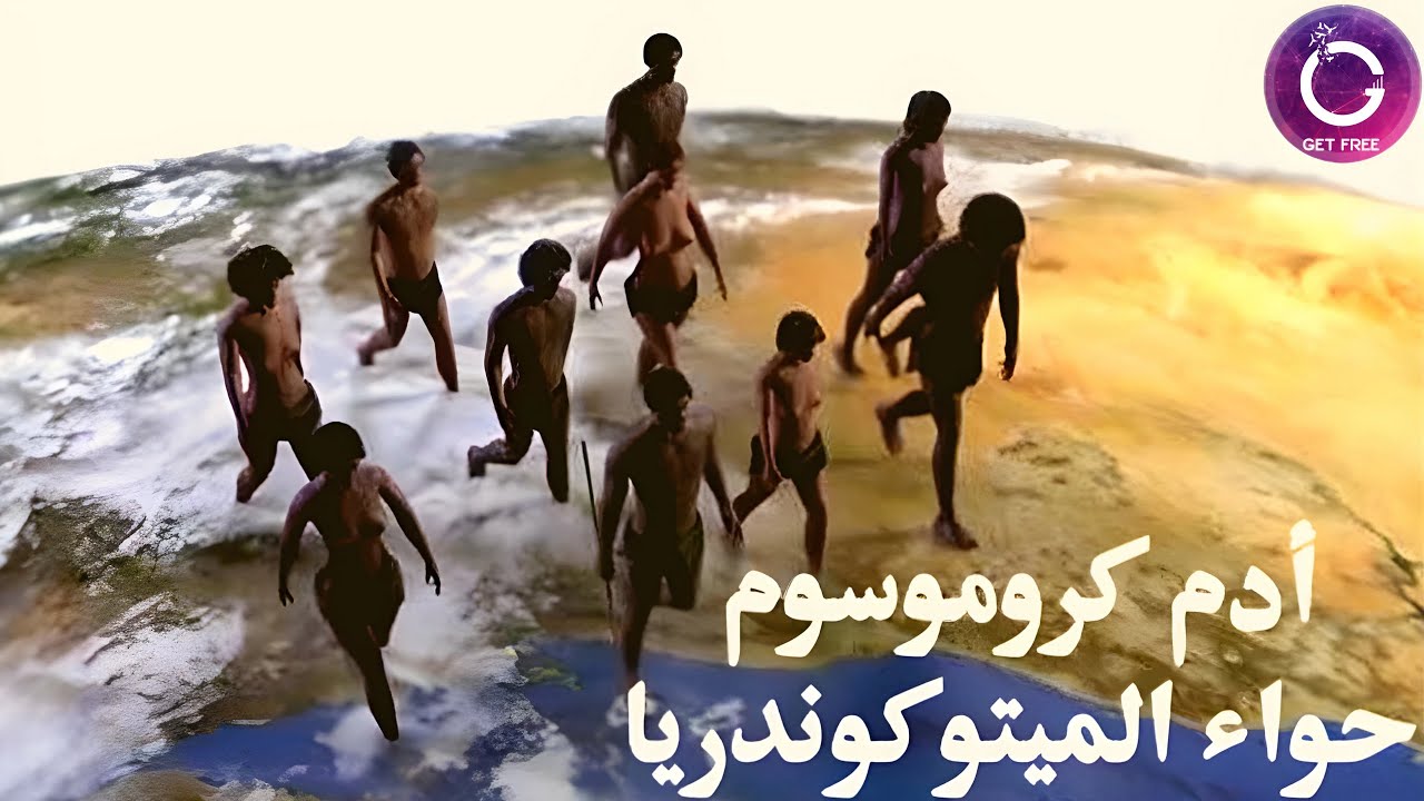 هل ينحدر البشر من آدم وحواء؟ قصة إنتشار الإنسان على الأرض | ببساطة 6