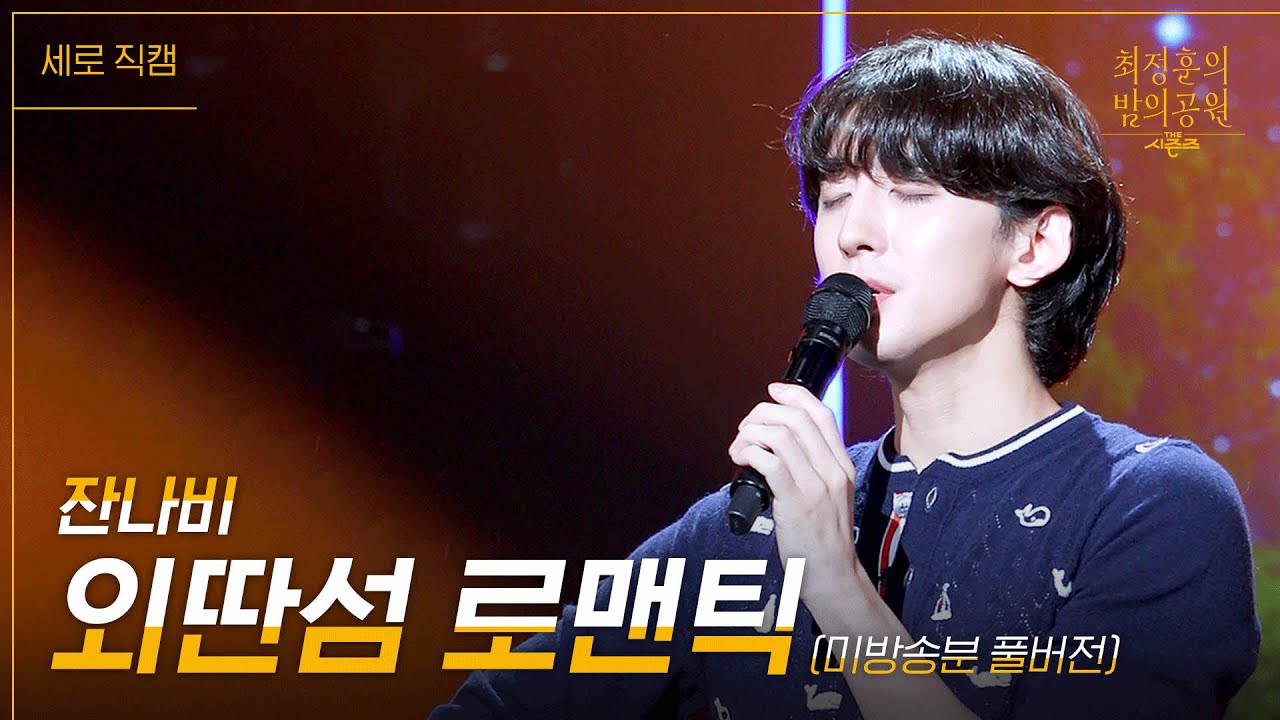 [미방송분 풀버전 공개][세로] 외딴섬 로맨틱 - 잔나비 [더 시즌즈-최정훈의 밤의공원] | KBS 230707 방송