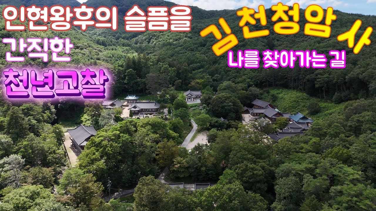 김천 청암사｜인현왕후의 슬픔을 간직한 천년고찰｜사찰여행｜김천여행｜천년고찰｜오지암자｜조용한 암자 #사찰여행 #김천 청암사 #인현왕후의 슬픔을 간직한 천년고찰 # 김천여행 #천년고찰