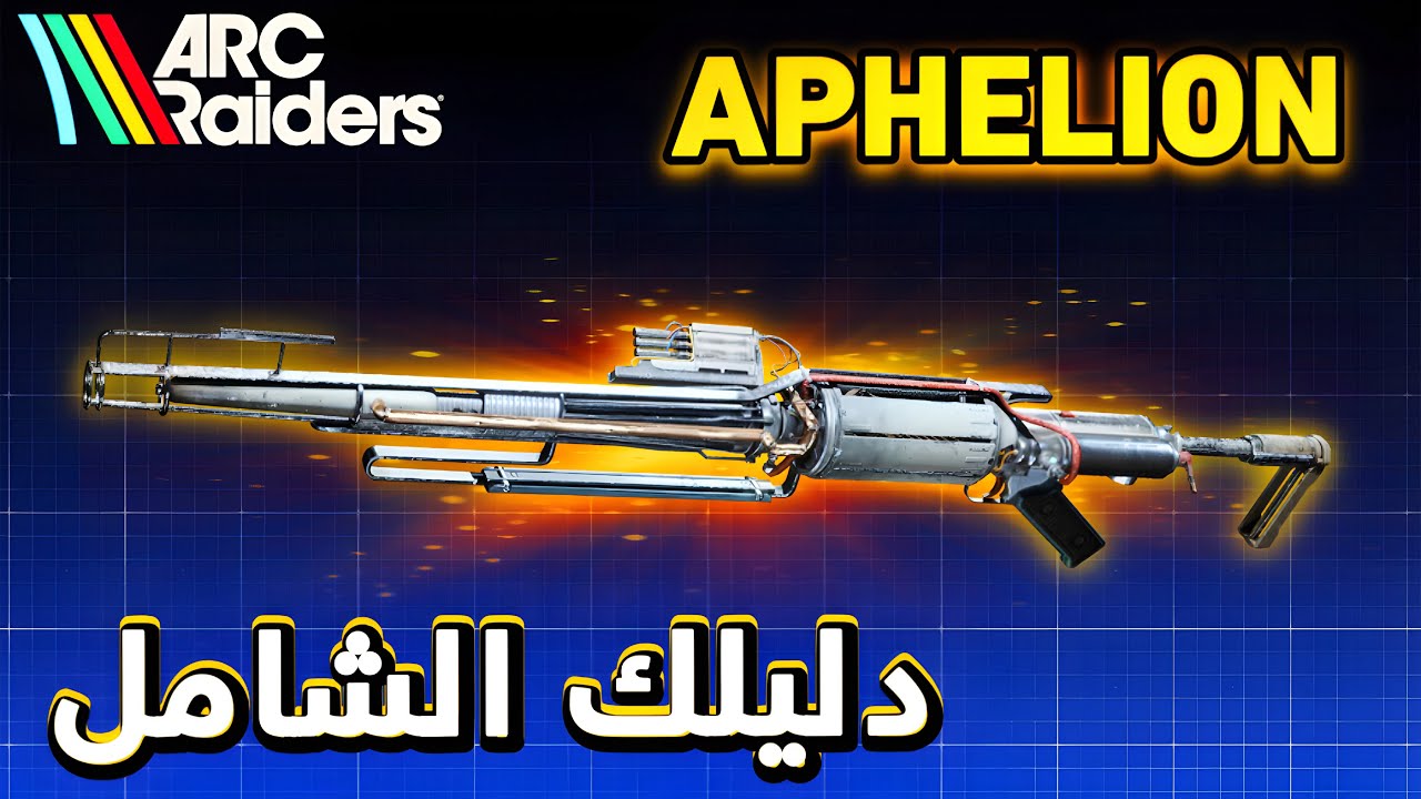 شرح كامل عن السلاح الأسطوري ال Aphelion | ARC Raiders Aphelion