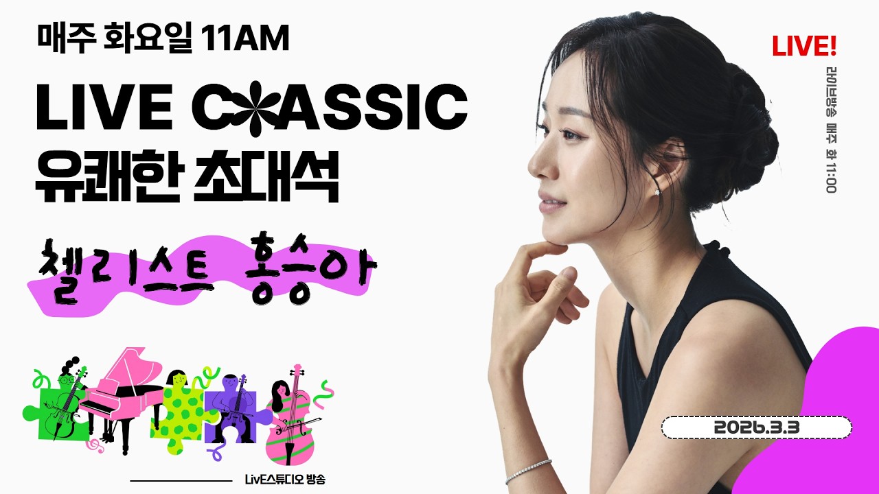 26/3/3(화)ㅣ장일범의 유쾌한클래식 - 유쾌한 초대석ㅣ첼리스트 홍승아 & 피아니스트 정영환