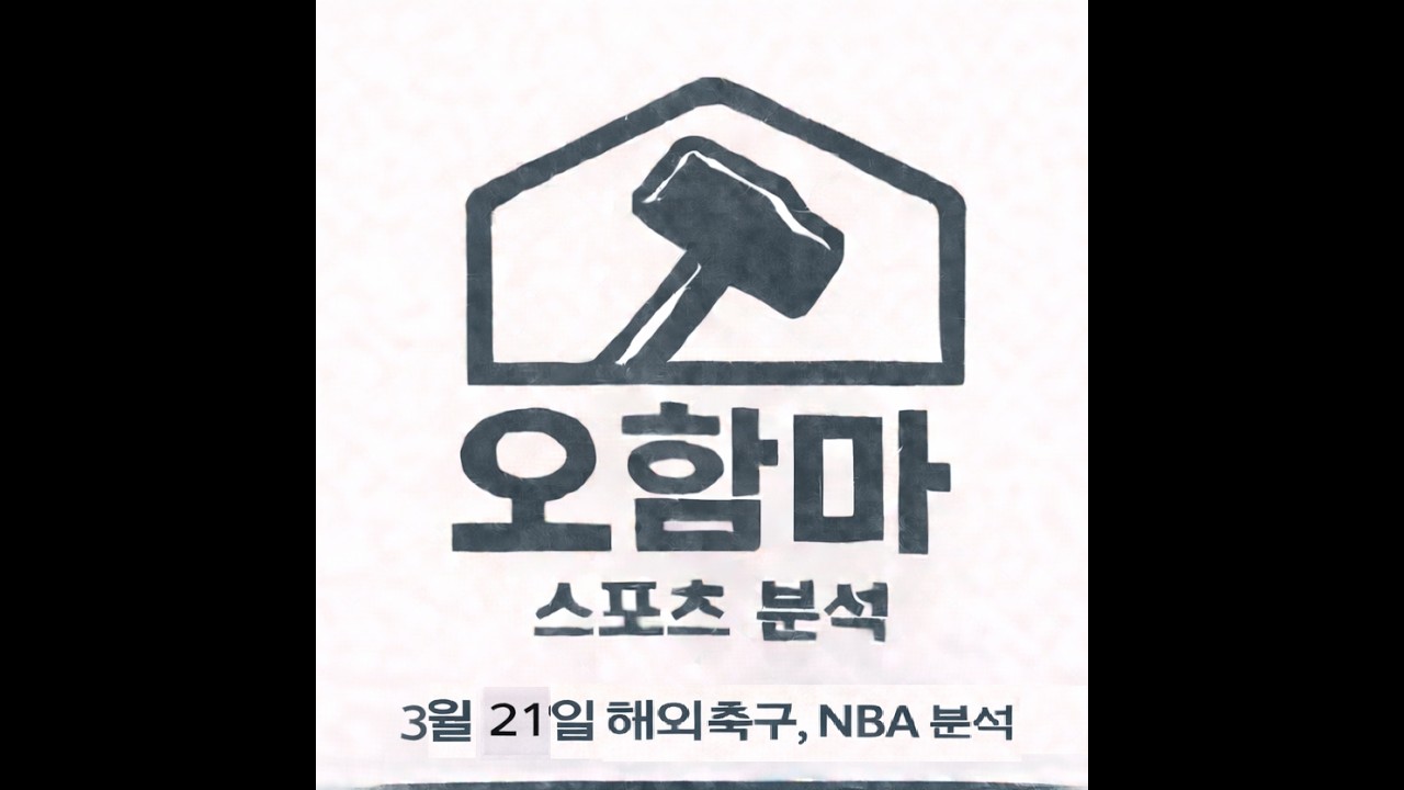 오함마)3월 21일 해외 축구 분석, NBA 분석, 해축 분석, 느바 분석, 미국 농구 분석, EPL 분석, 라리가 분석, 분데스 분석, 세리에 분석, 리그앙 분석, 스포츠 분석
