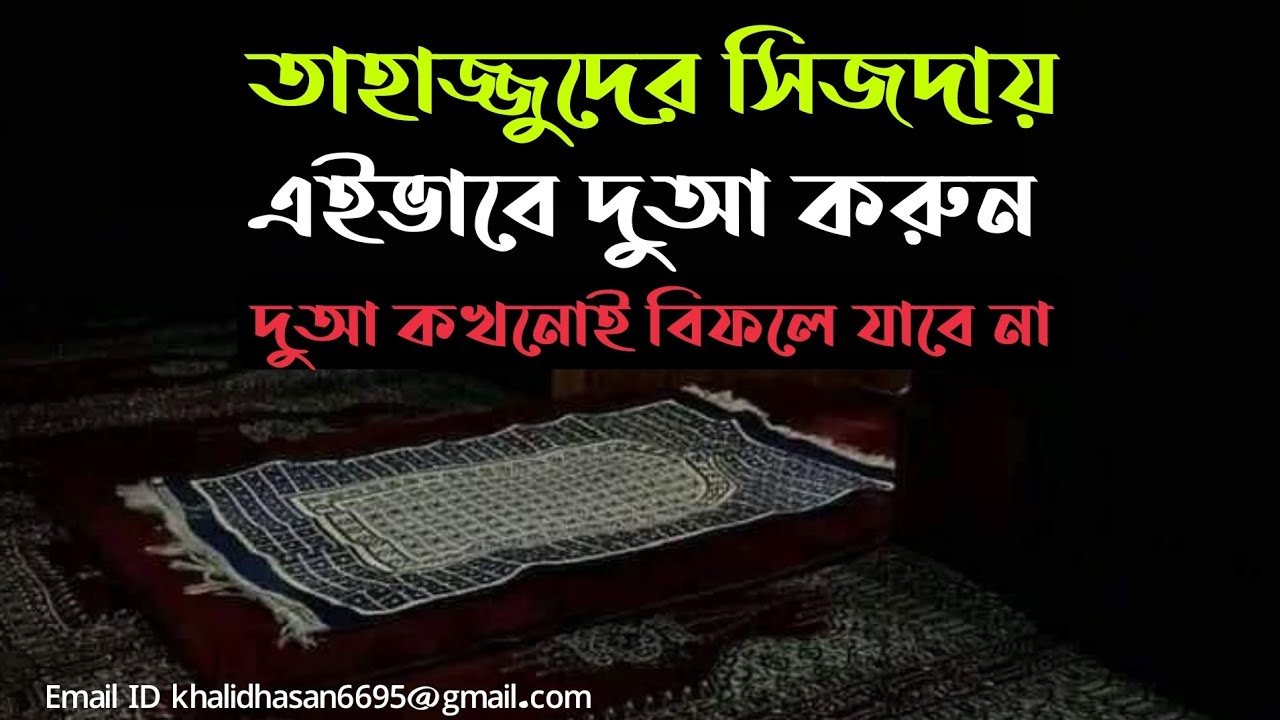 এই দুআ কখনোই  বিফলে যাবে না।তাহাজ্জুদের সিজদায় এইভাবে দোয়া করুন দোয়া কখনোই বিফলে যাবে না।
