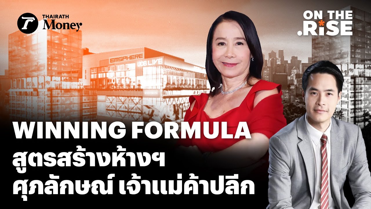 Winning Formula สูตรสร้างอาณาจักรห้างสรรพสินค้า ศุภลักษณ์ อัมพุช | On The Rise EP.3