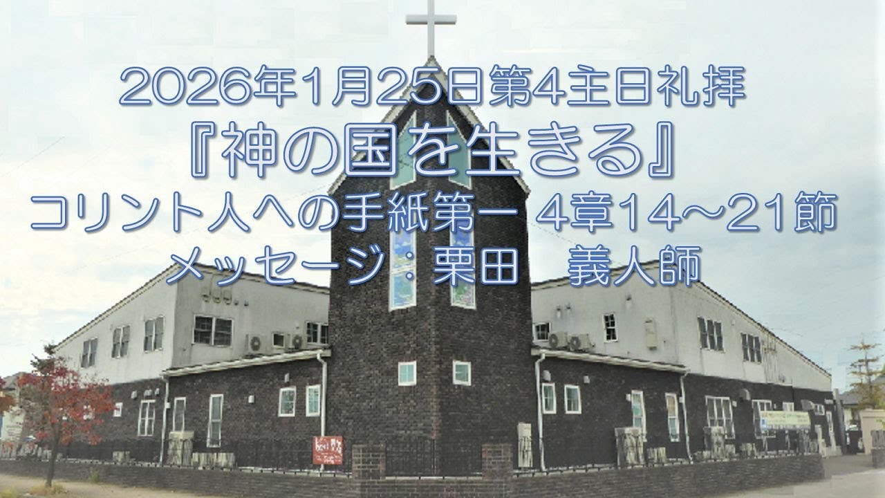 2026/1/25『神の国を生きる』コリント人への手紙第一 4章14～21節：栗田　義人師