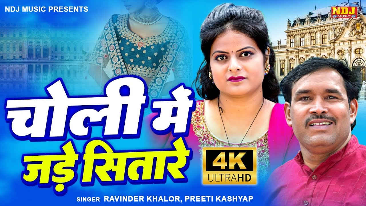 चोली में जड़े सितारे | Ravinder Khalor & Preeti Kashyap | Popular Haryanvi Ragni | Viral Dehati Ragni