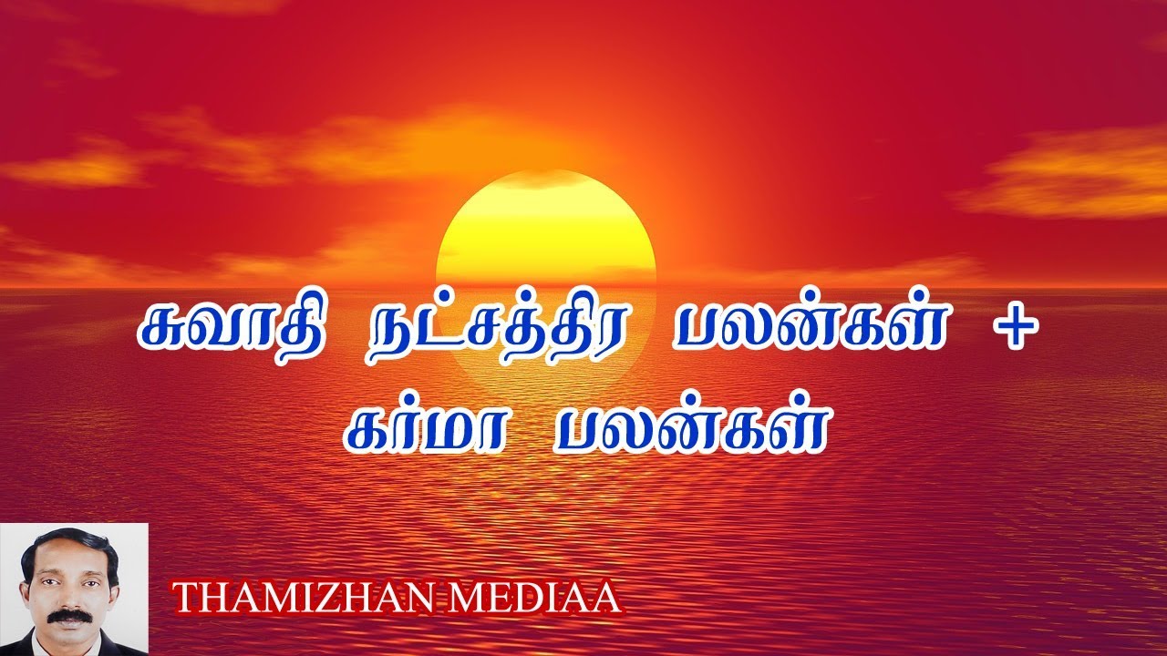 சுவாதி நட்சத்திர கர்மா பலன்கள் | Swathi natchathira karama palangal