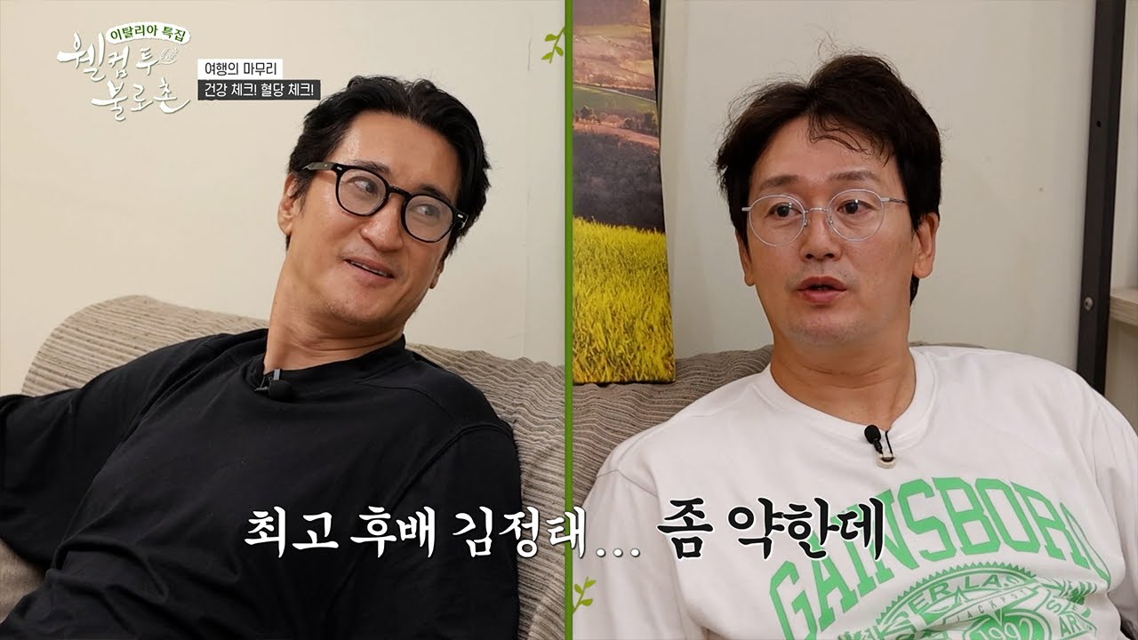 김정태가 만든 최고의 K-푸드✨ 한국 음식 당기는 신현준을 위해 그라노벨로면으로 골뱅이무침을⁉️ #웰컴투불로촌
