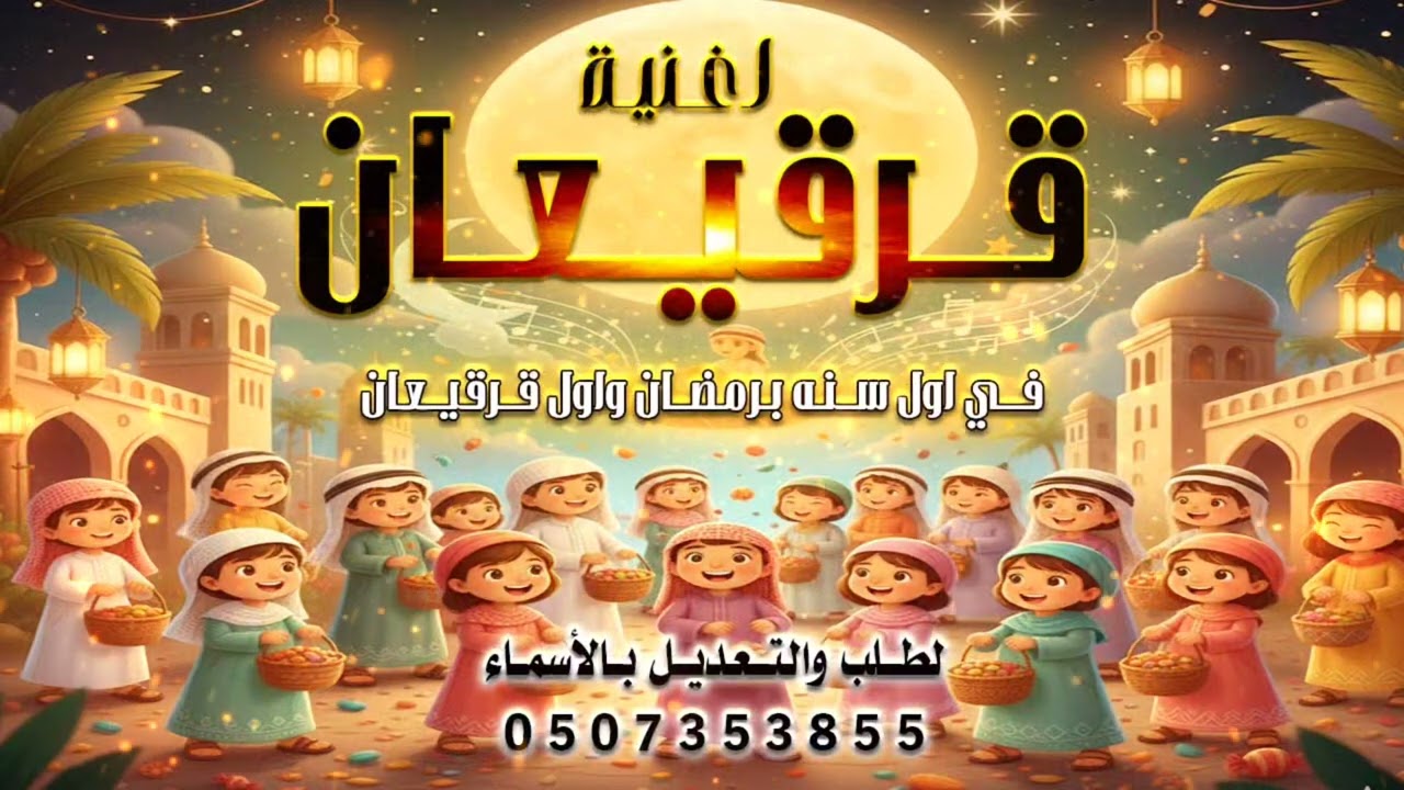 اغنية قرقيعان 2026 _ في أول سنه برمضان واول قرقيعان  _ لطلب 0507353855