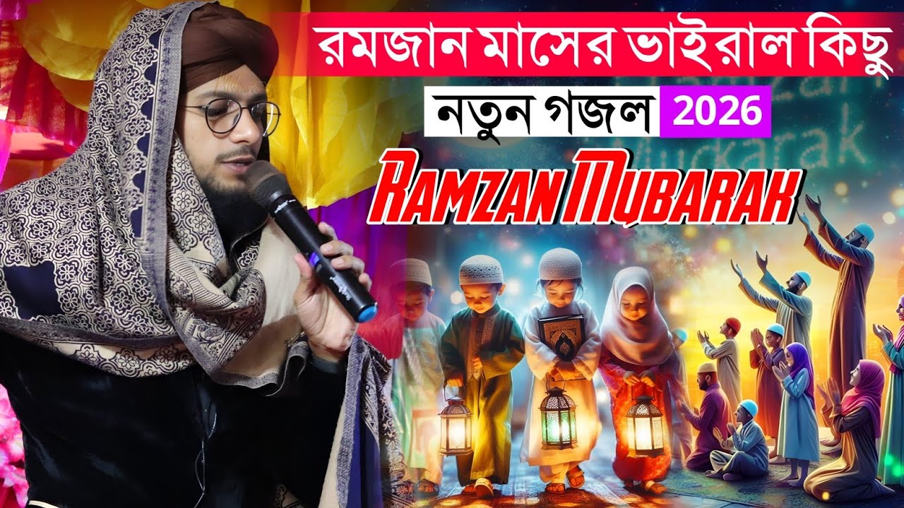 রমজান মাসের ভাইরাল কিছু গজল 2026 ┇ শিল্পী ইমরানের রোজার গজল ┇ MD Imran gojol ┇ Shilpi MD Imran gojol