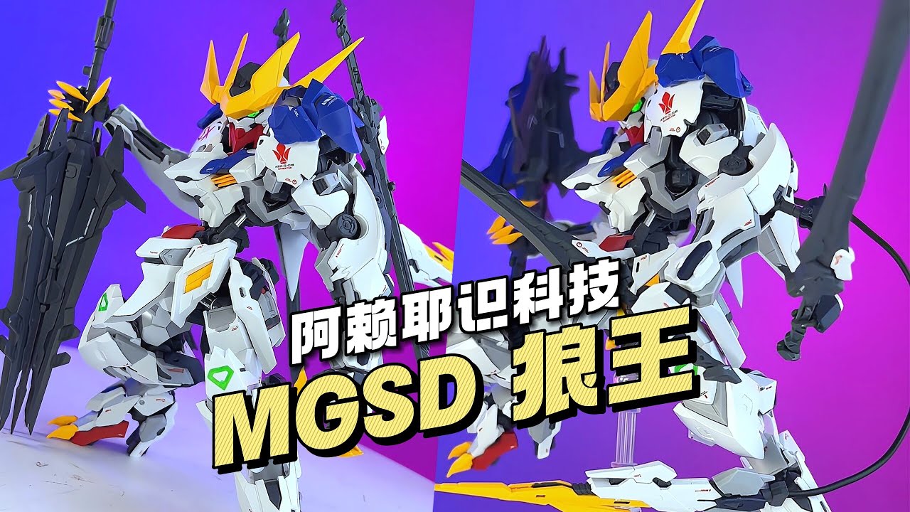 【¥98/拼装】阿赖耶识科技 MGSD 狼王