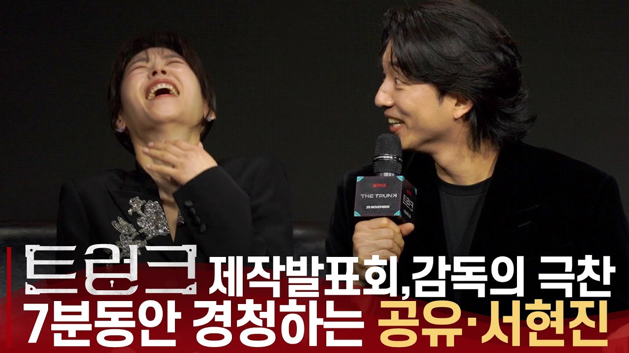 [ENG] '트렁크' 공유·서현진, 한마디도 안하는데 왜인지 잇몸이 마르는 투샷  '칭찬이 민망한 공유·서현진'