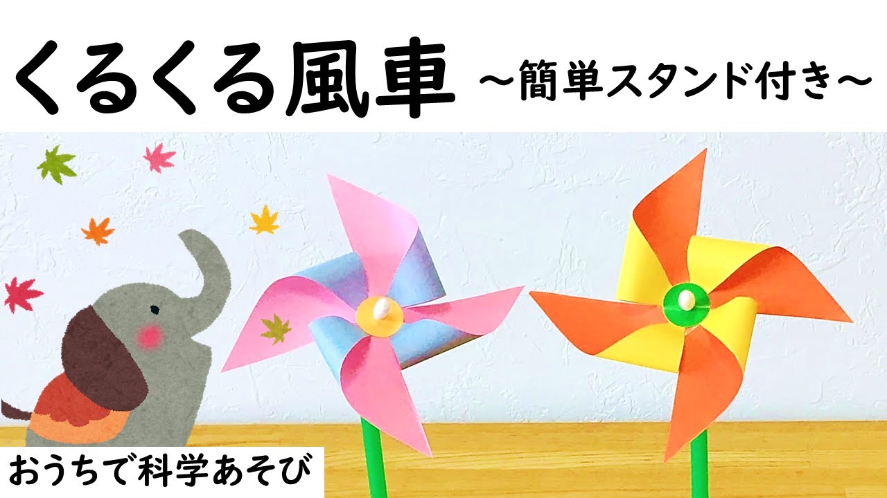 【科学あそび064】くるくる風車　～おうちで楽しい科学あそび～