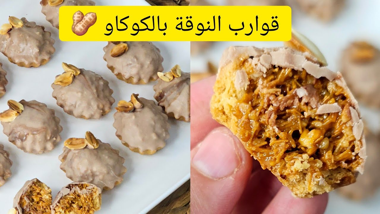 قوارب بذوق النوقة بالفول السوداني بأبسط المكونات تتحصلي على هاذ الحلوة الراقية وقدميها مع الشاي🇩🇿