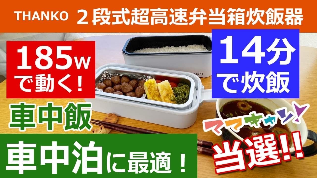 定格185W、わずか15分でご飯が炊けてオカズが温められる！THANKO２段式超高速弁当箱炊飯器と石井食品おべんとクンミートボールのプレゼント企画に当選！開封レビュー！