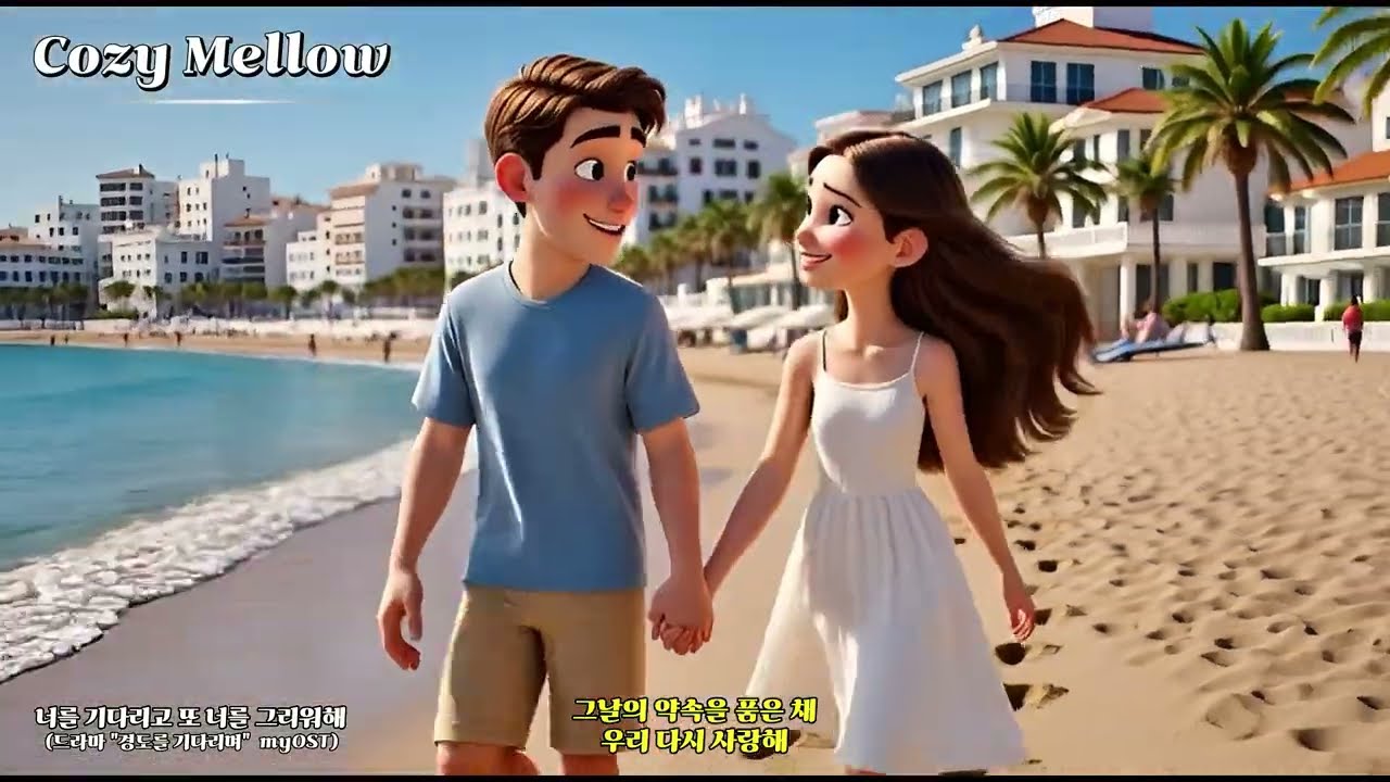 [myOST] 너를 기다리고 또 너를 그리워해  (드라마 