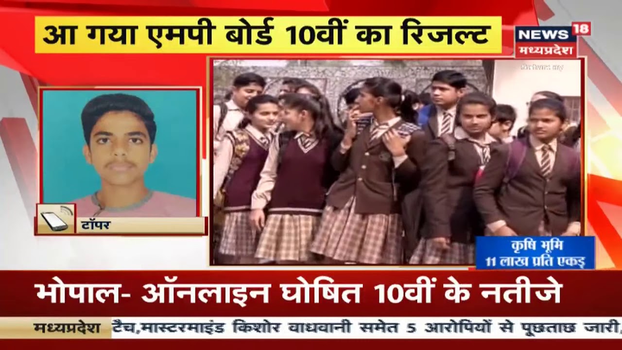 MPBSE 10th Result 2020: 10वीं के परिणाम जारी, छोटे शहरों के बच्चों ने मारी बाजी