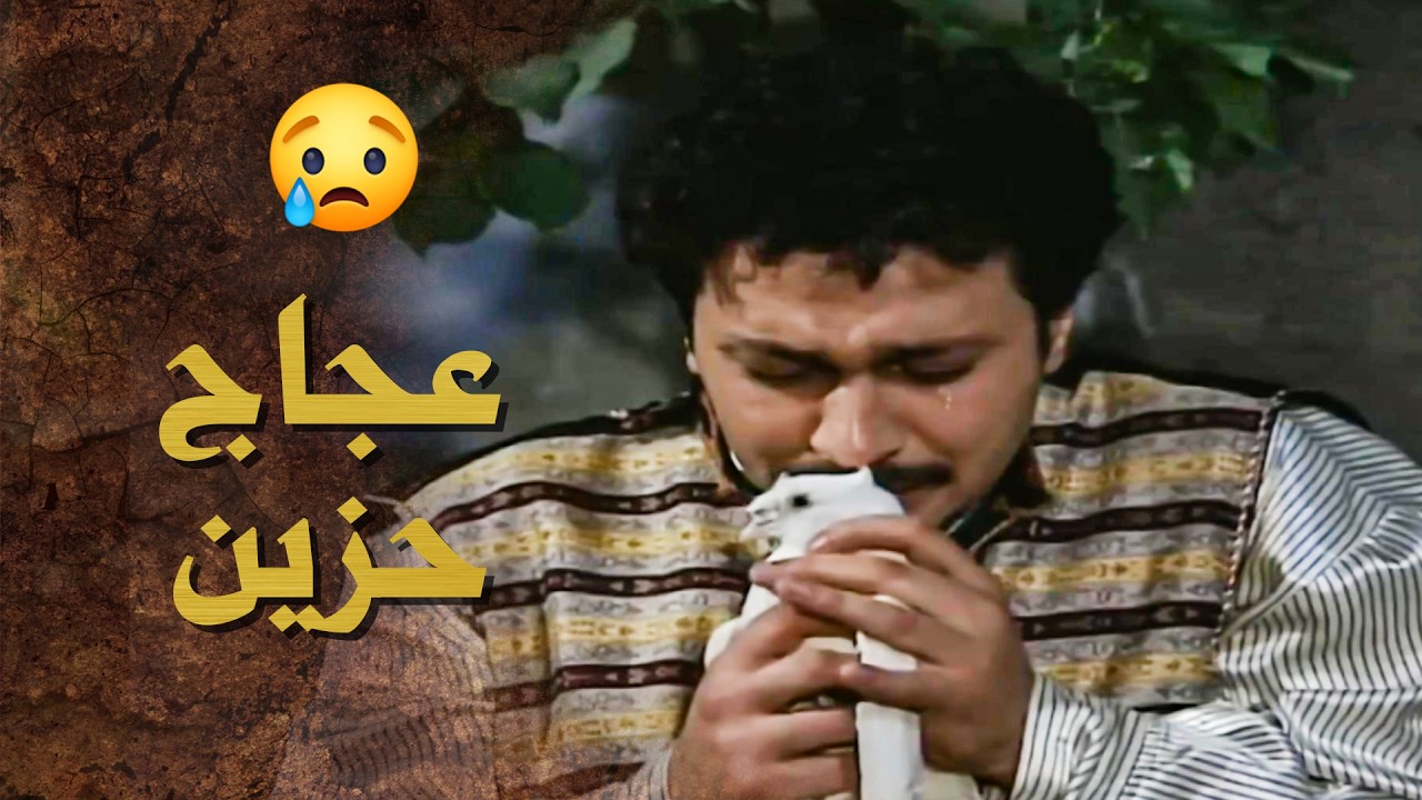 عجاج سمع انه حبيته انخطبت لواحد تاني غير .... ترك البيت والحارة وهج 😪 ـ بيت جدي