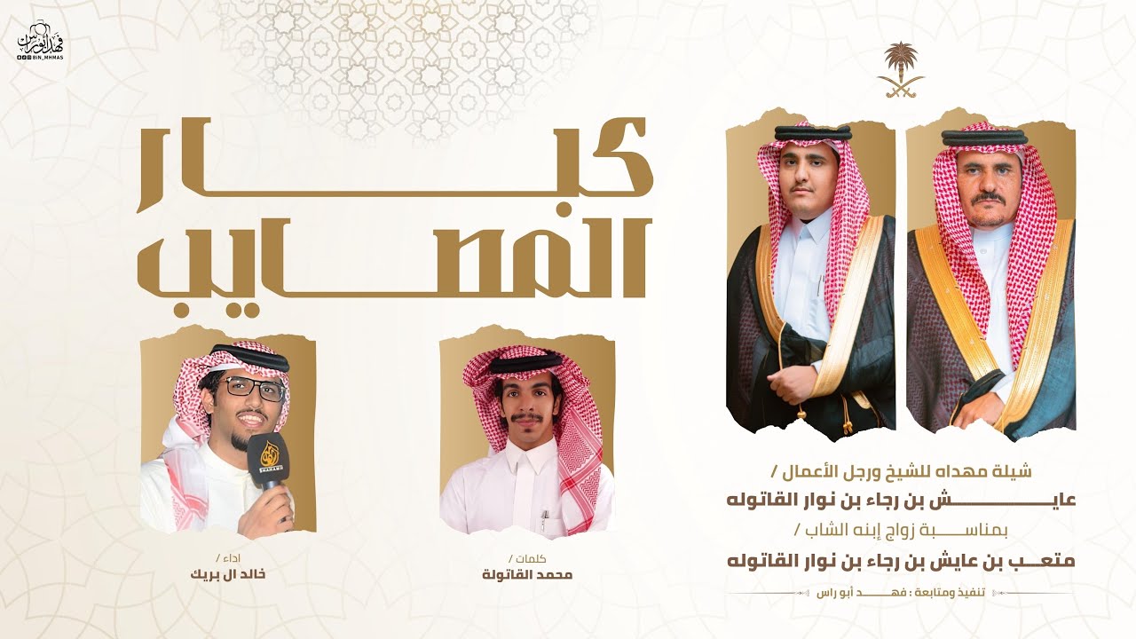 #كبار_المصايب مهداه للشيخ عايش القاتوله بمناسبة زواج أبنه متعب | محمد القاتوله | خالد ال بريك 🎖️