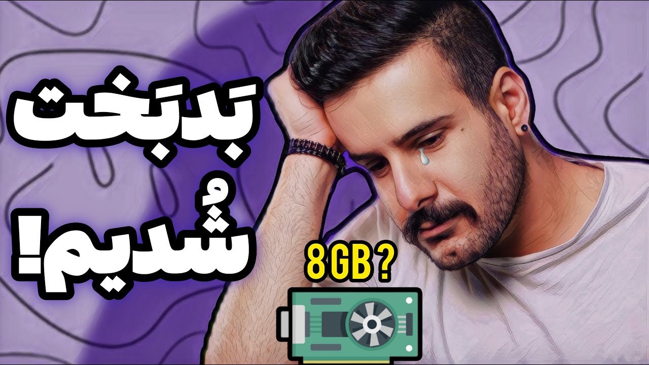 ‫کارت گرافیک 8 گیگ چقدر وضعش خرابه؟!