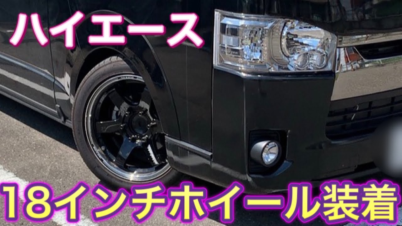 【200系ハイエース】18インチホイールに交換！！