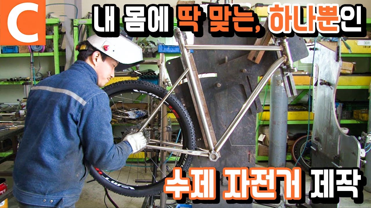 자전거 맞춤 시대, 세상 단 하나뿐인 나만의 수제 자전거 제작