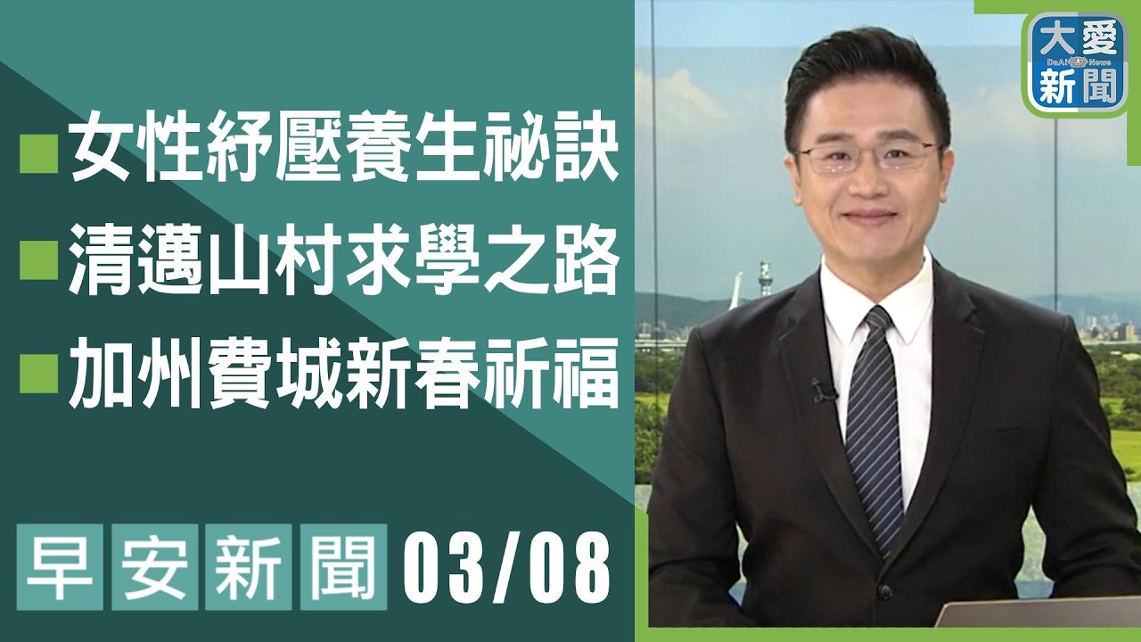 早安新聞 2026.03.08 | #大愛新聞 #時事 #醫療關懷 #主播林國新