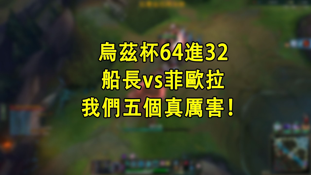 【浪D錄播】烏茲杯海選32進16，船長vs菲歐拉：我們5個真厲害！（Ai字幕）