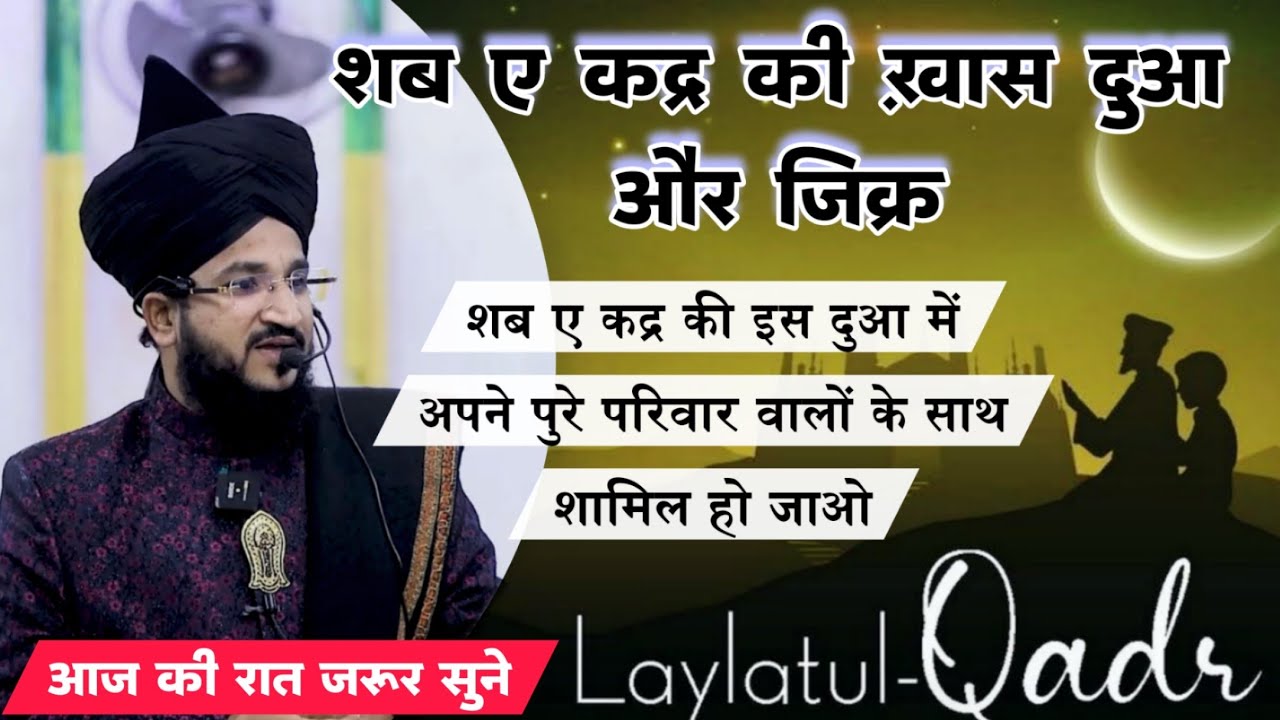 Shab e Qadr Ki Khas Dua Aur Zikar 🤲| Mufti Salman Azhari #lailatulqadar #shabeqadar #dua