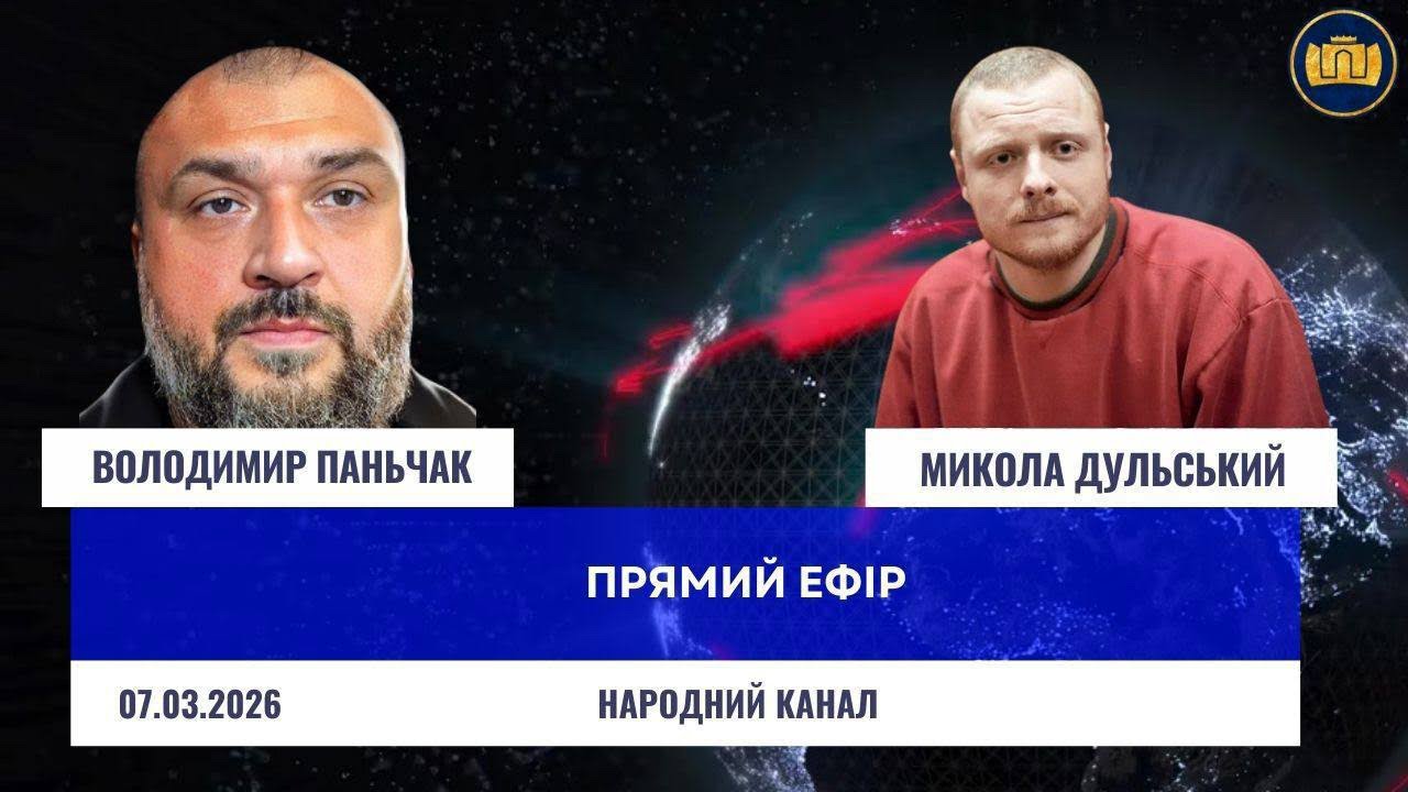 Прямий Ефір з Миколою Дульським 7/3/2026