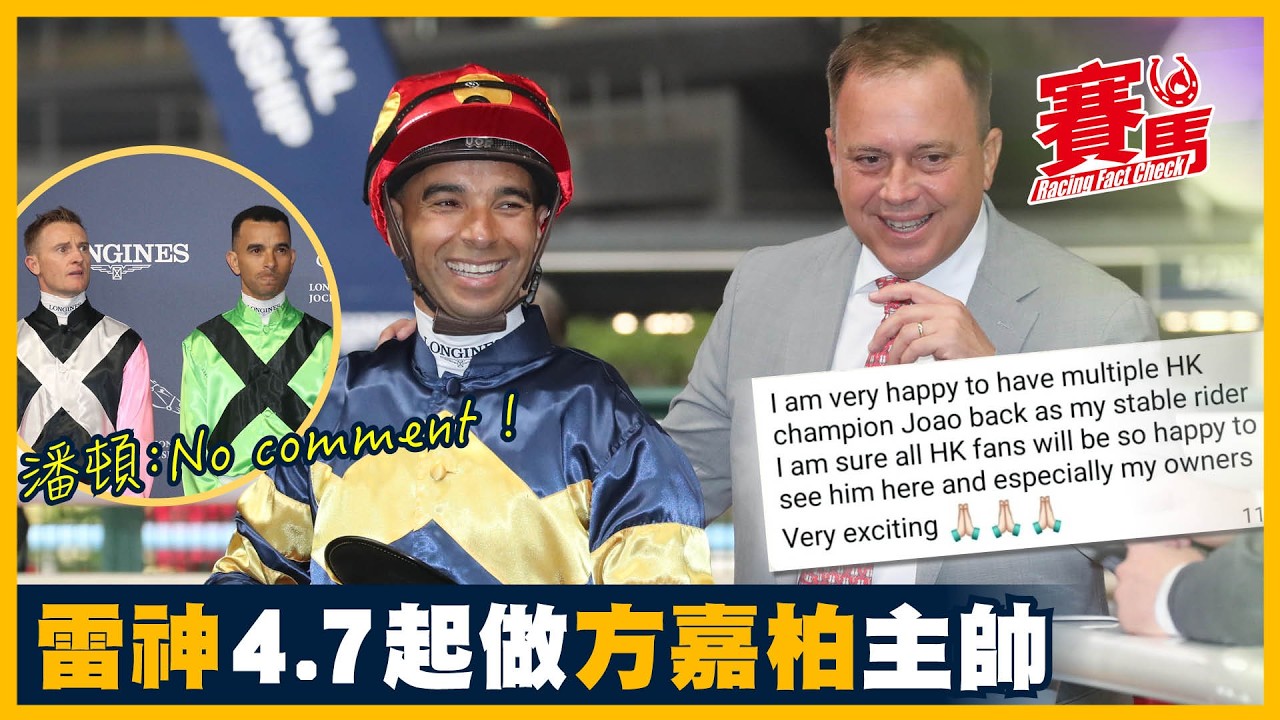 突發消息｜雷神莫雷拉四月返嚟喇！ 4.7起出任方嘉柏馬房主帥直至七月煞科 方嘉柏非常期待雷神回歸 宿敵潘頓回應了一句：「No comment！」 CC中文字幕#賽馬FactCheck